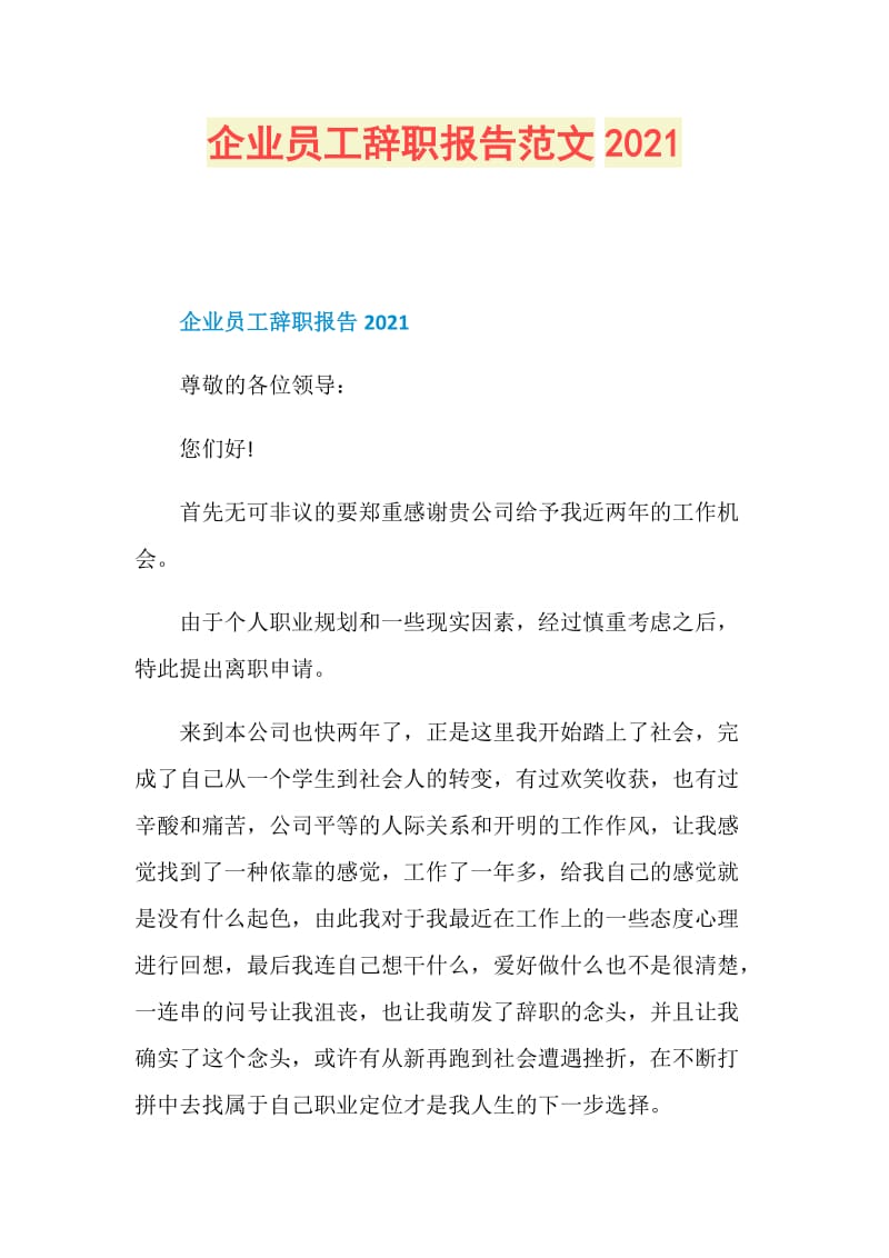 企业员工辞职报告范文2021.doc_第1页