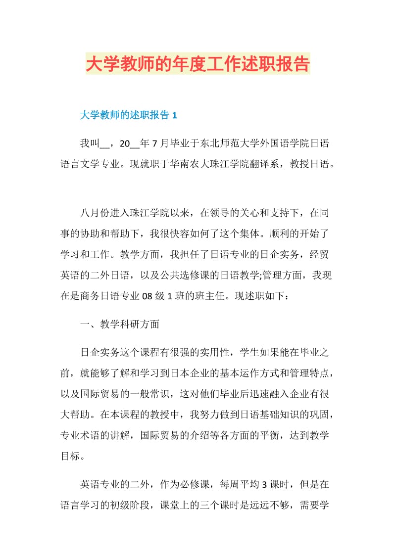 大学教师的年度工作述职报告.doc_第1页