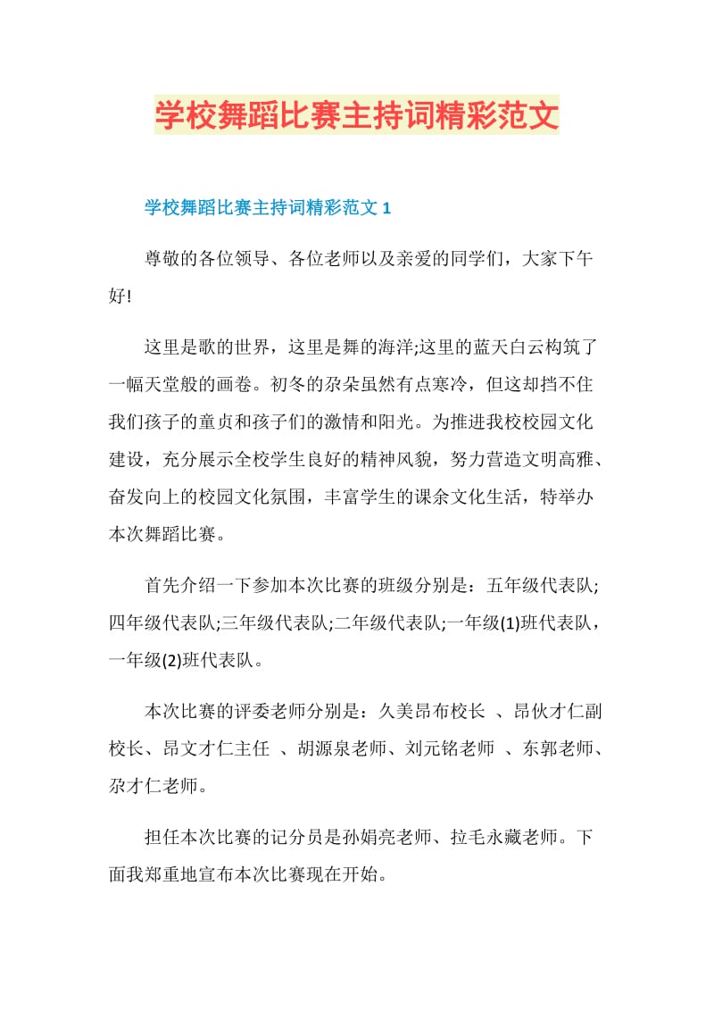 学校舞蹈比赛主持词精彩范文.doc_第1页