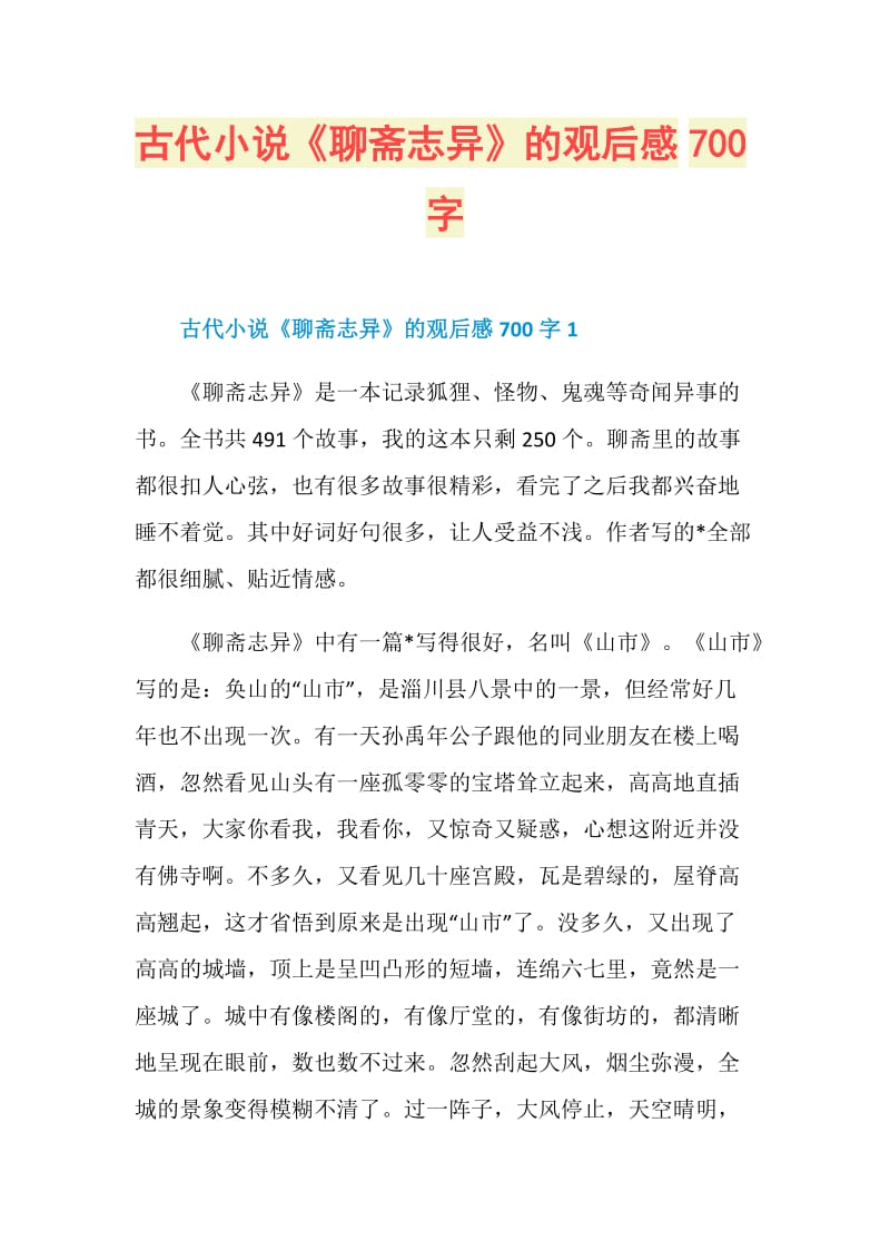 古代小说《聊斋志异》的观后感700字.doc_第1页