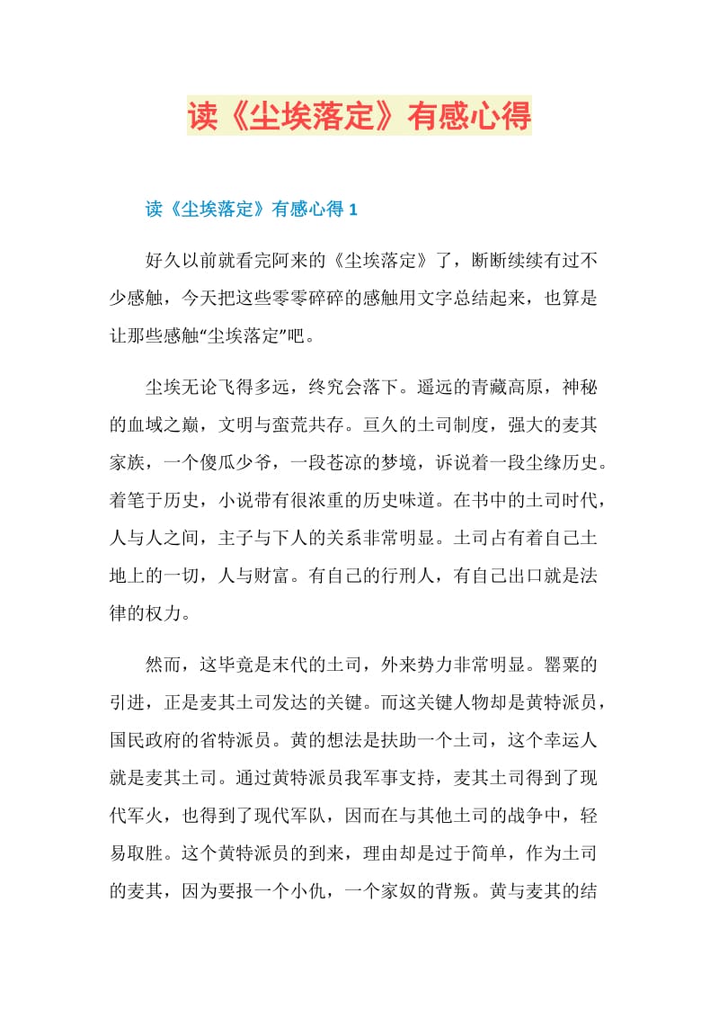 读《尘埃落定》有感心得.doc_第1页