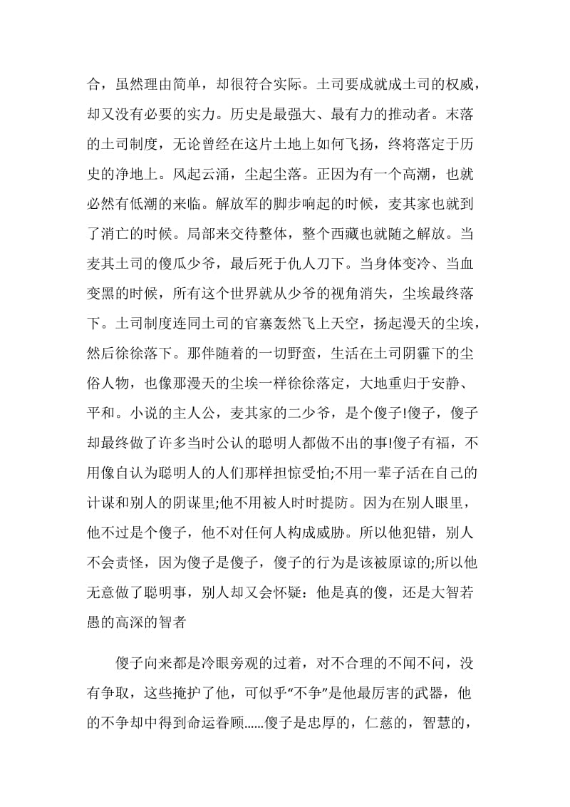 读《尘埃落定》有感心得.doc_第2页