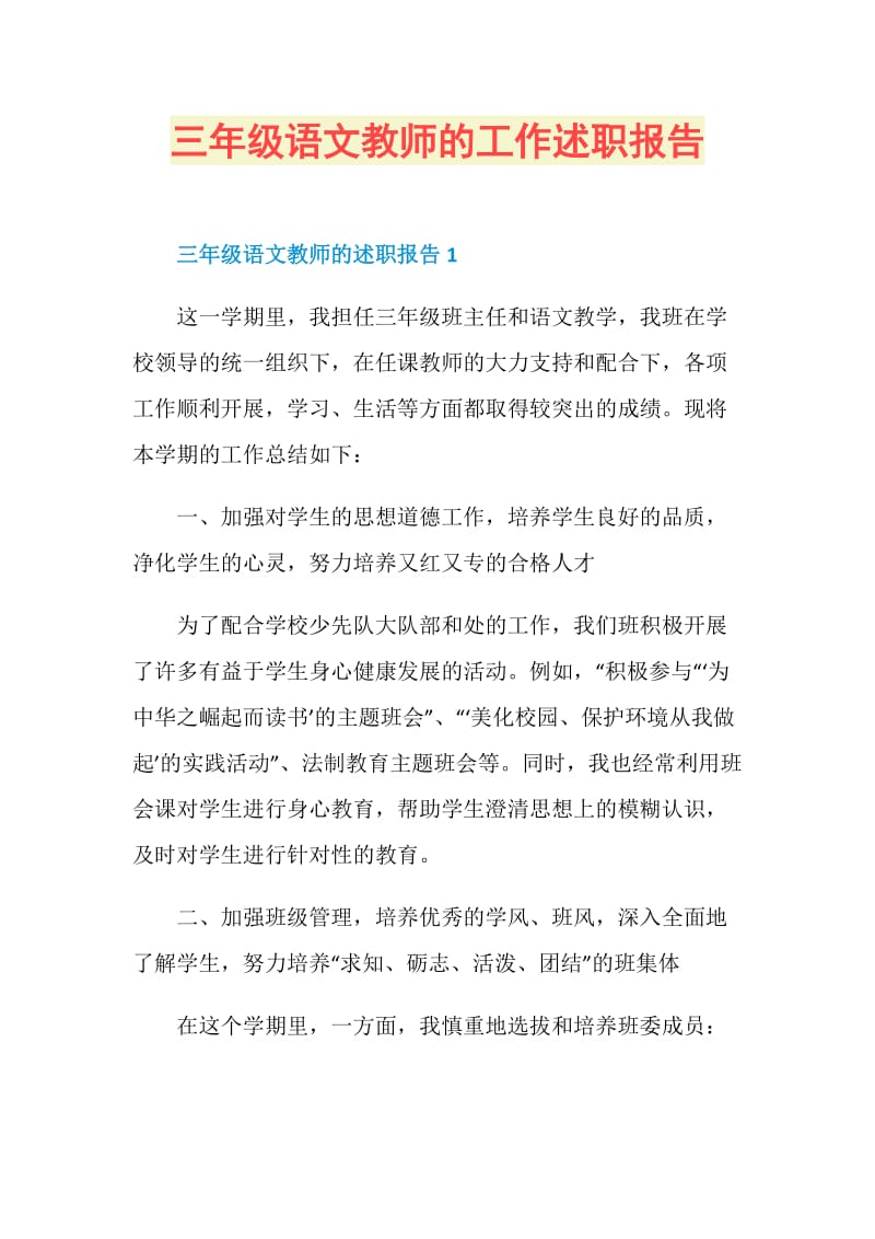 三年级语文教师的工作述职报告.doc_第1页