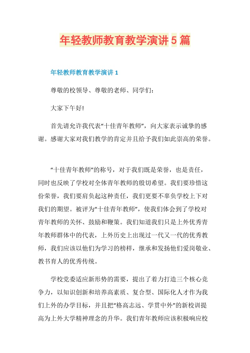 年轻教师教育教学演讲5篇.doc_第1页