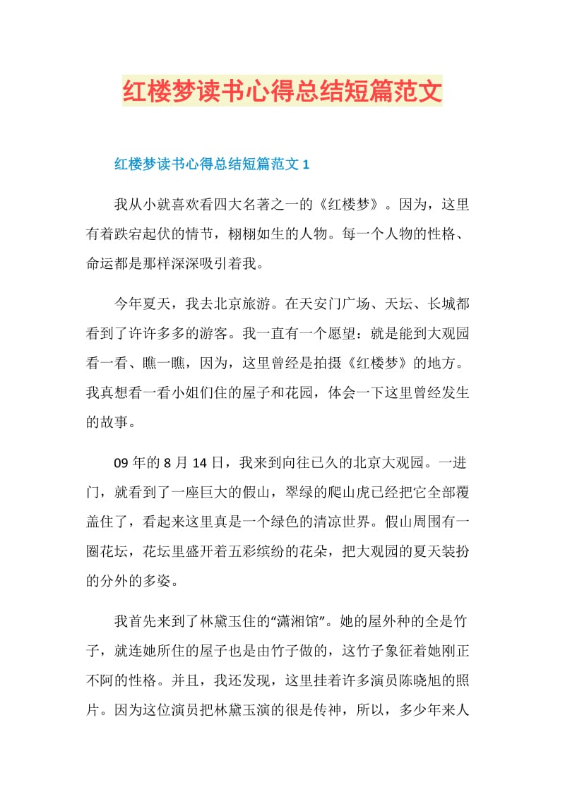 红楼梦读书心得总结短篇范文.doc_第1页