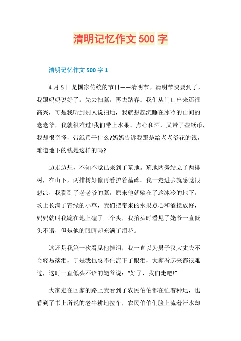 清明记忆作文500字.doc_第1页