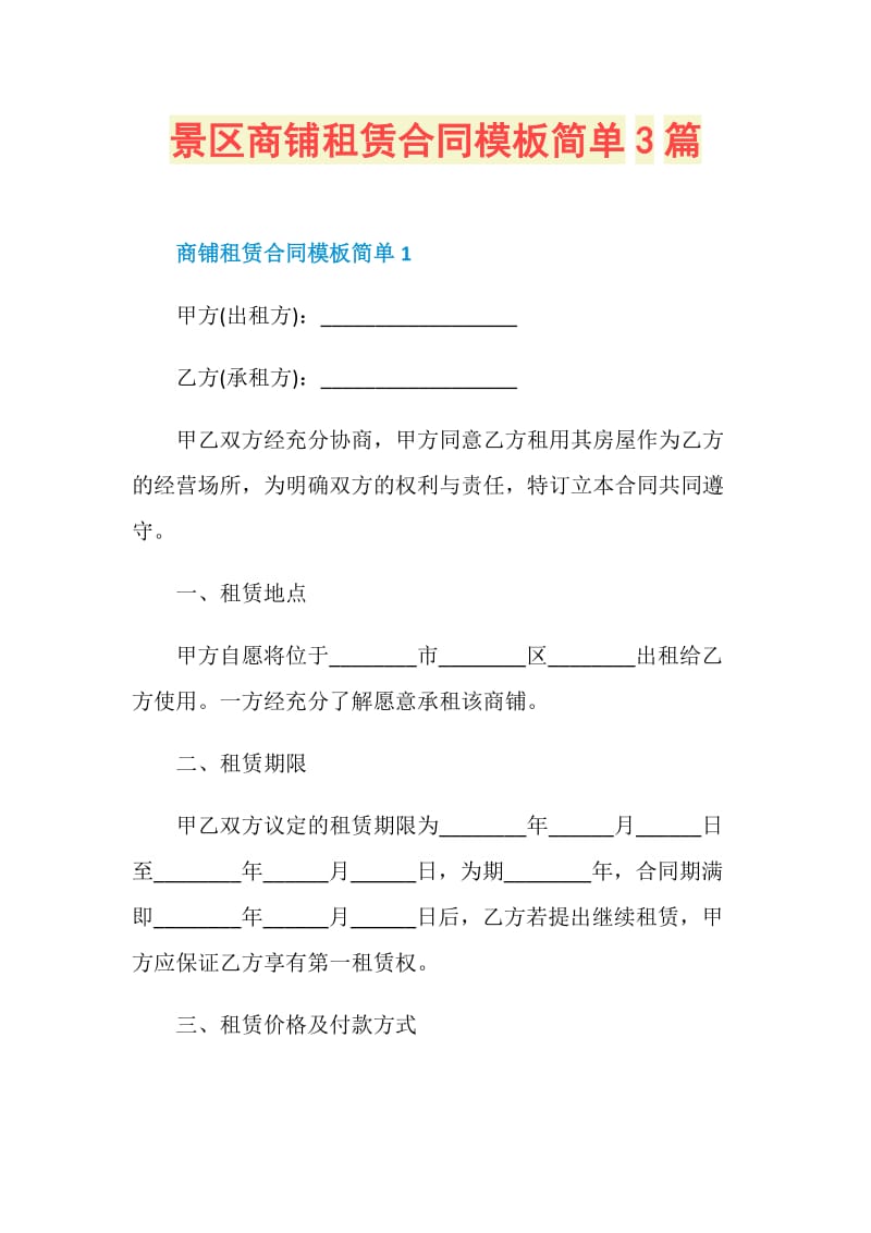 景区商铺租赁合同模板简单3篇.doc_第1页