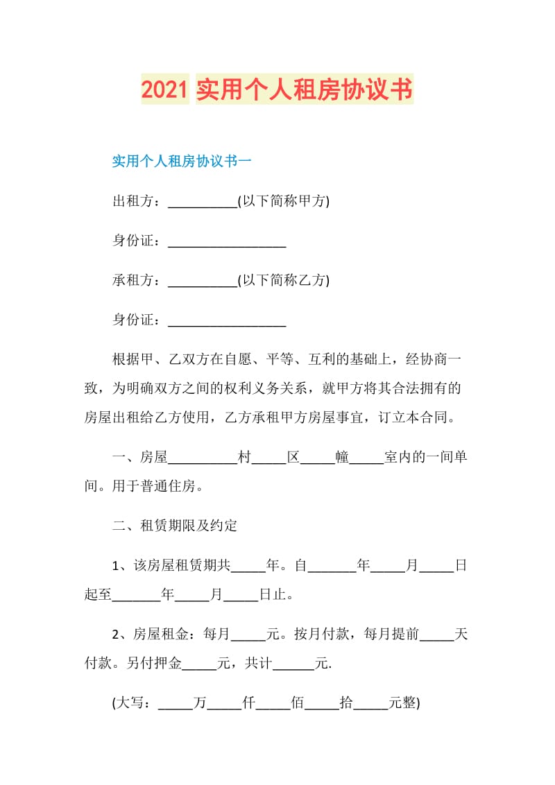 2021实用个人租房协议书.doc_第1页