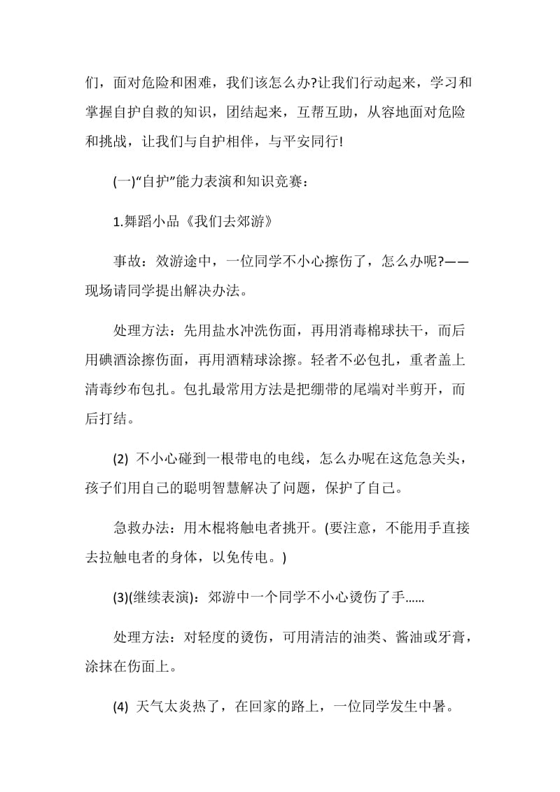 安全自护主题班会活动方案.doc_第2页