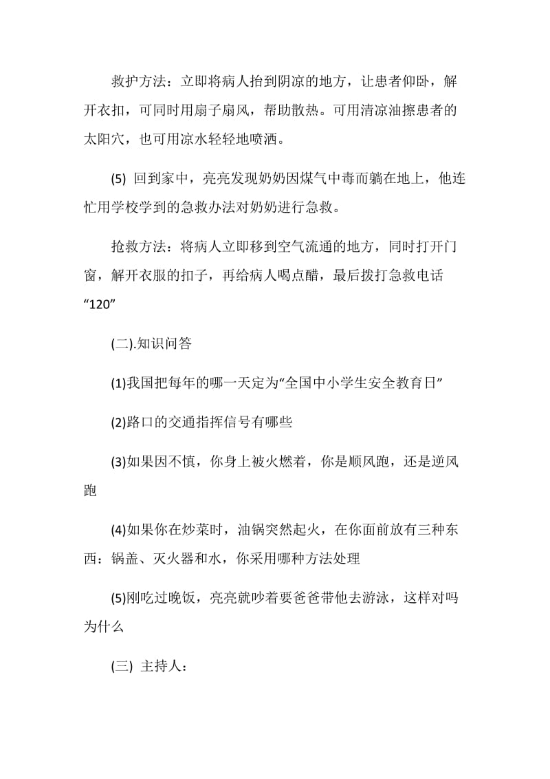 安全自护主题班会活动方案.doc_第3页