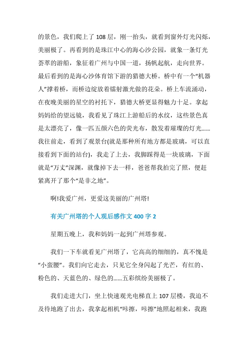 有关广州塔的个人观后感作文400字.doc_第2页