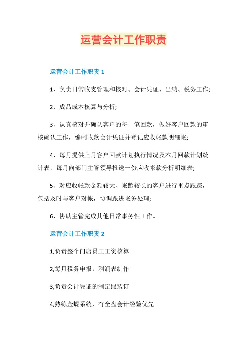 运营会计工作职责.doc_第1页