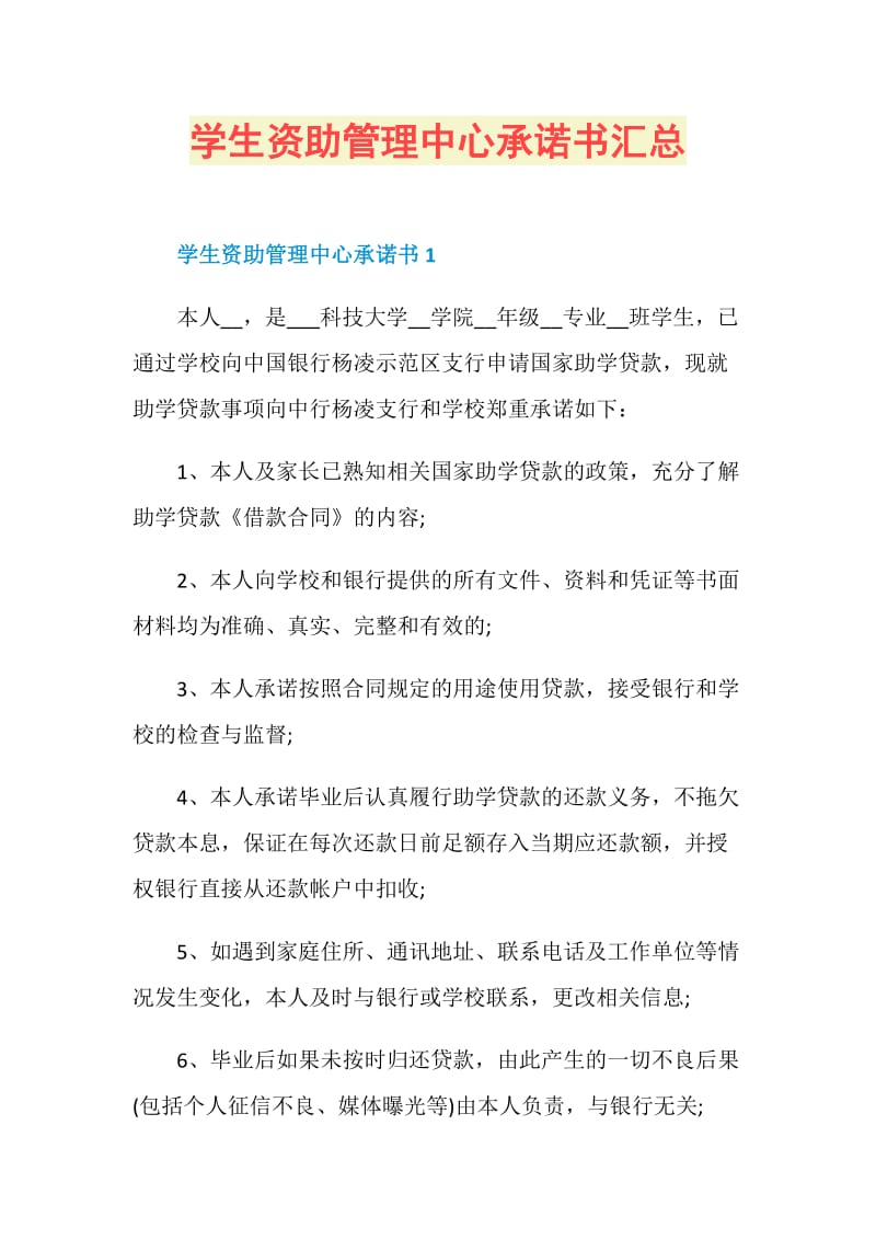 学生资助管理中心承诺书汇总.doc_第1页