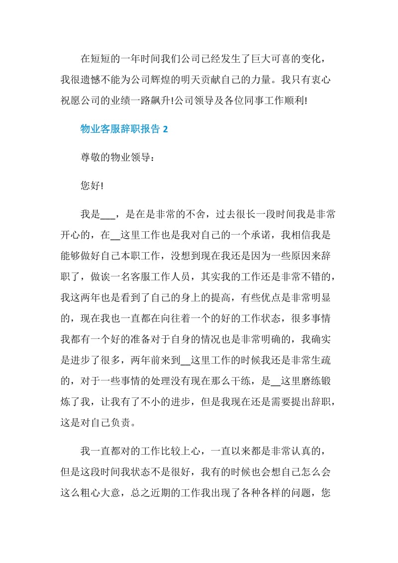 物业客服个人辞职报告.doc_第2页