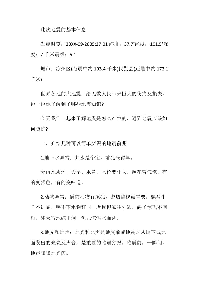 防震安全班会活动方案.doc_第2页