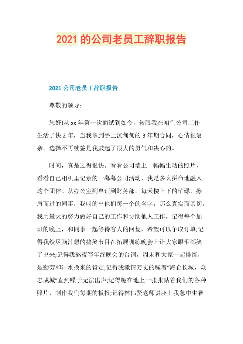 2021的公司老员工辞职报告.doc_第1页