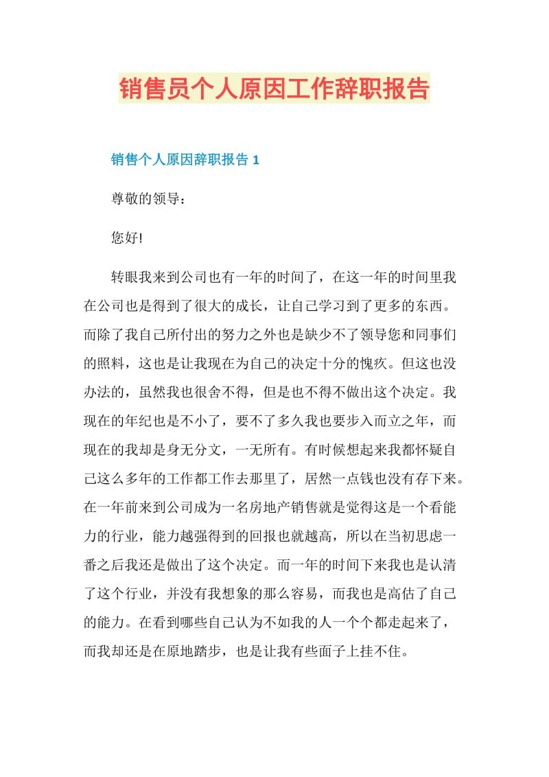 销售员个人原因工作辞职报告.doc_第1页