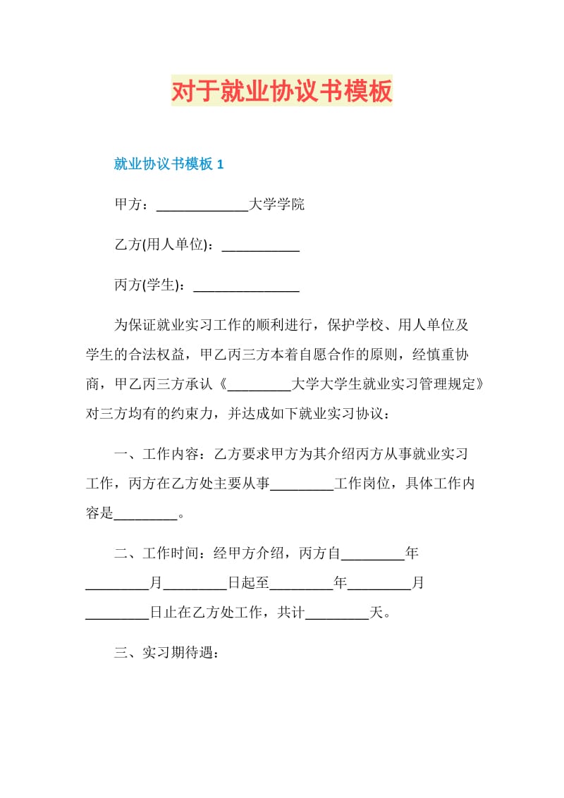 对于就业协议书模板.doc_第1页