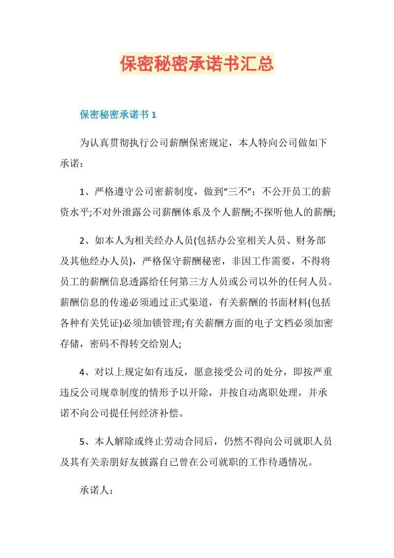 保密秘密承诺书汇总.doc_第1页