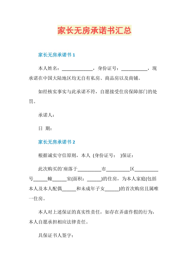 家长无房承诺书汇总.doc_第1页