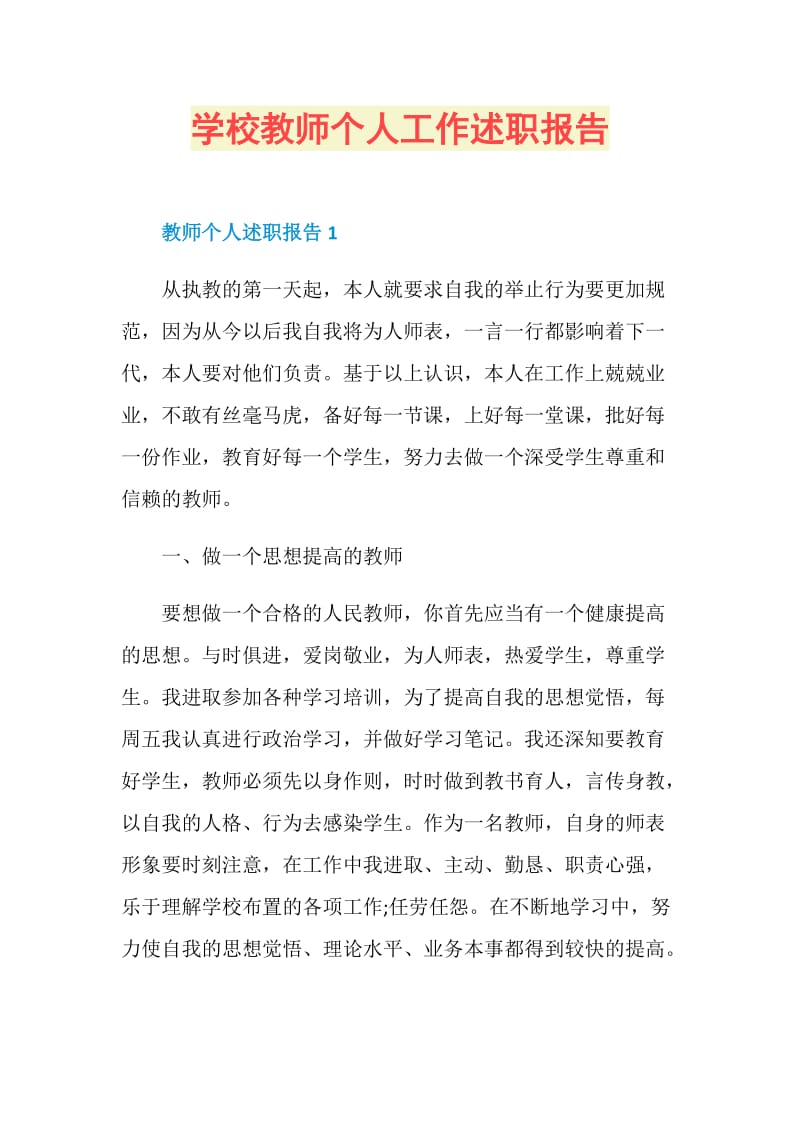 学校教师个人工作述职报告.doc_第1页