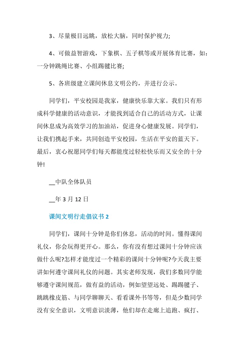 课间文明行走倡议书示例.doc_第2页