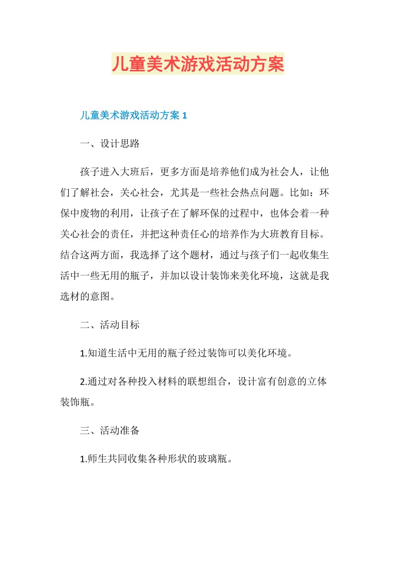 儿童美术游戏活动方案.doc_第1页