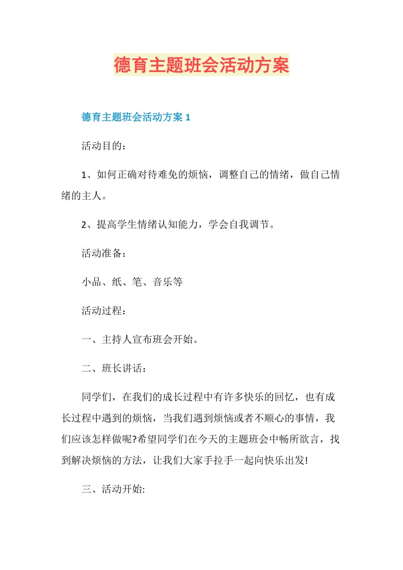 德育主题班会活动方案.doc_第1页