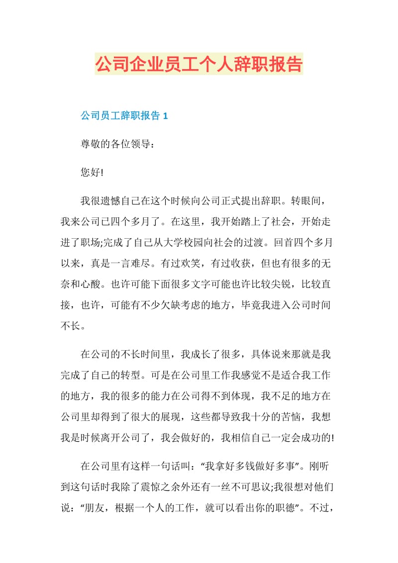 公司企业员工个人辞职报告.doc_第1页