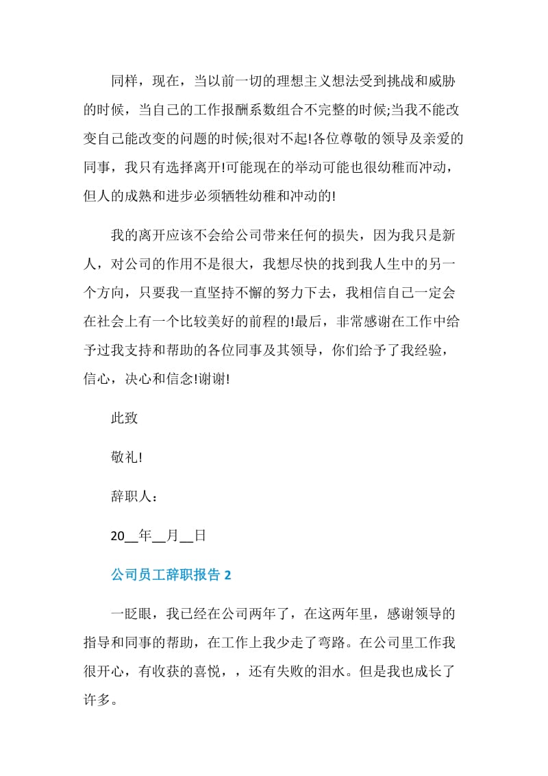 公司企业员工个人辞职报告.doc_第3页