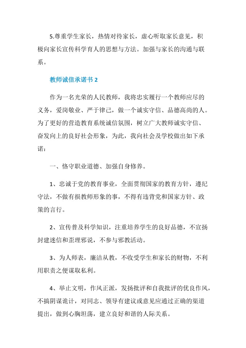 教师诚信承诺书模板.doc_第2页