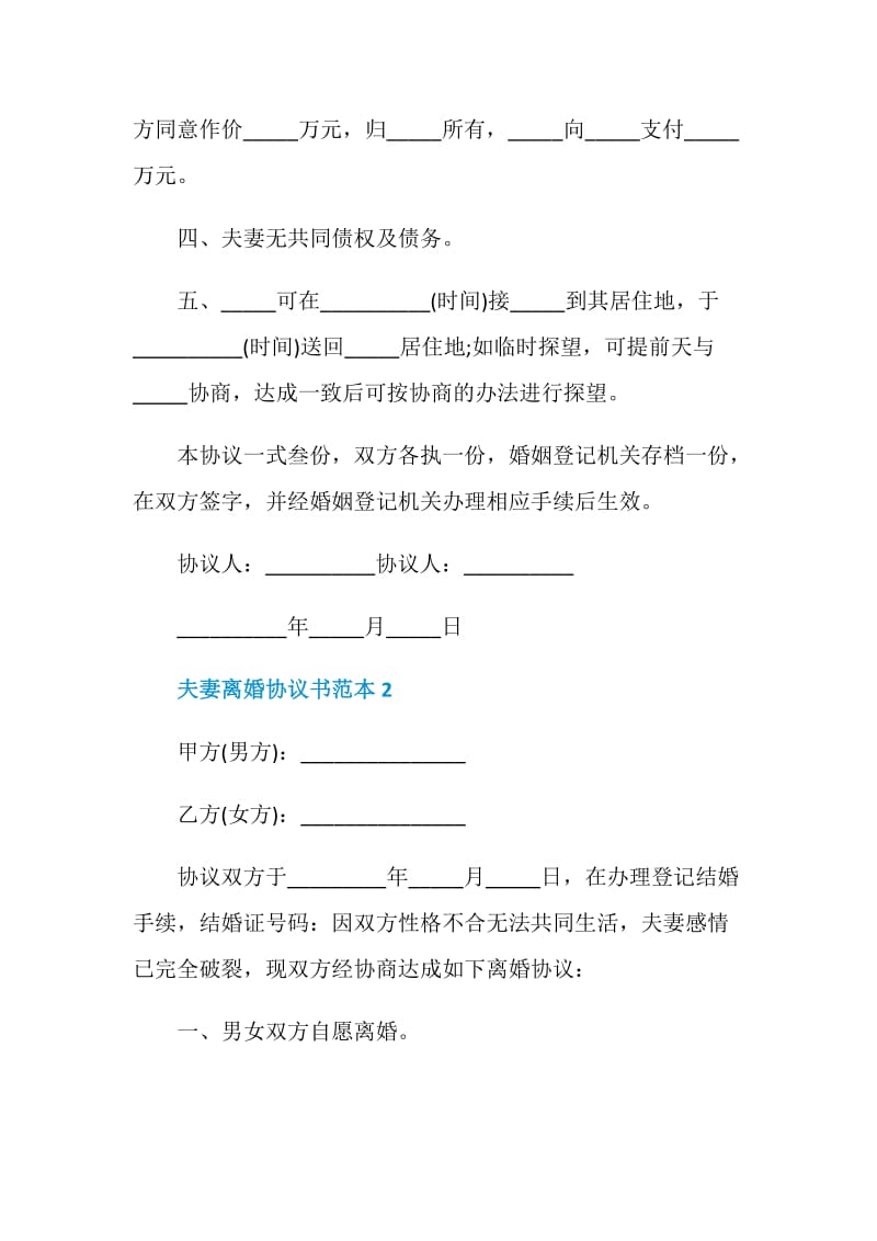 夫妻两人离婚协议书范本.doc_第2页