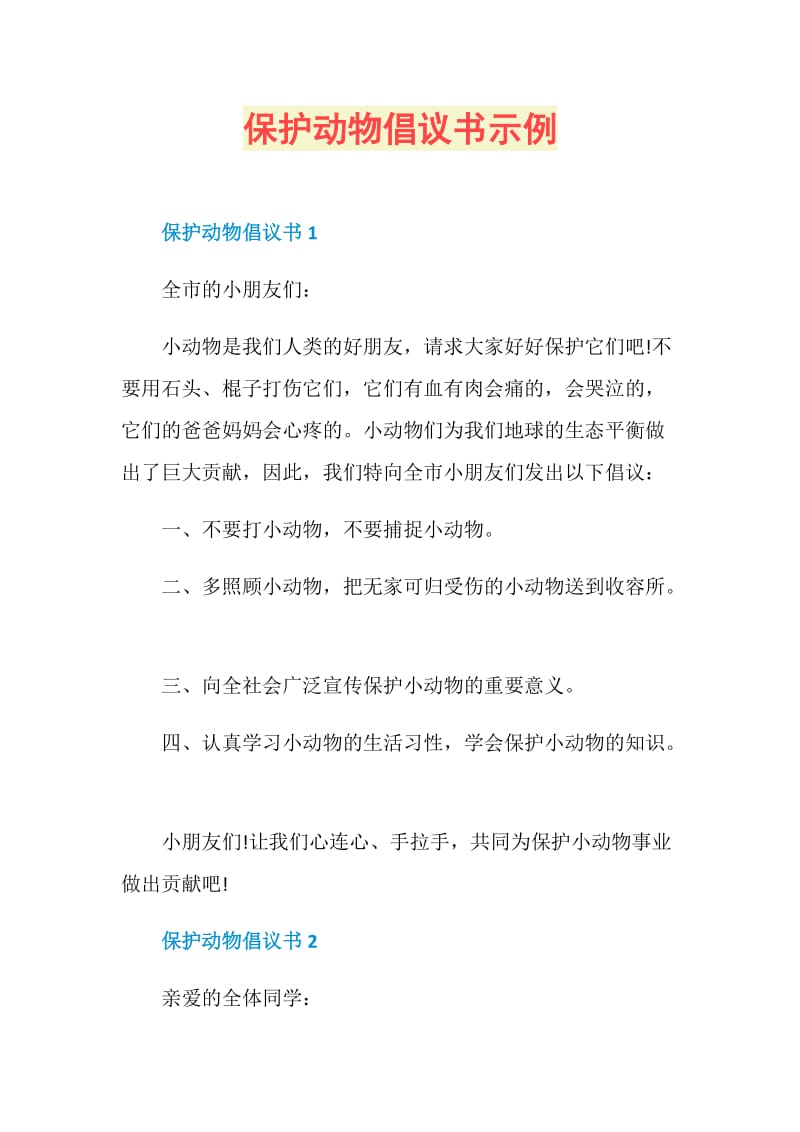 保护动物倡议书示例.doc_第1页