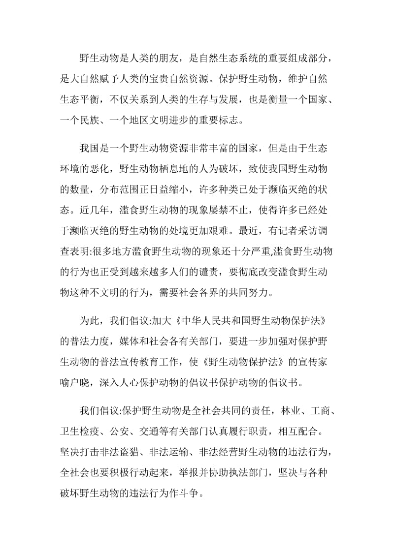 保护动物倡议书示例.doc_第2页