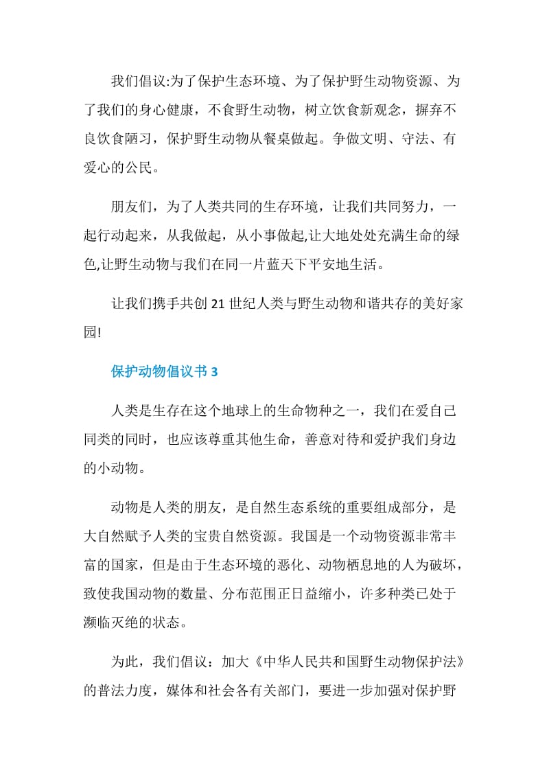 保护动物倡议书示例.doc_第3页