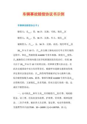 车辆事故赔偿协议书示例.doc