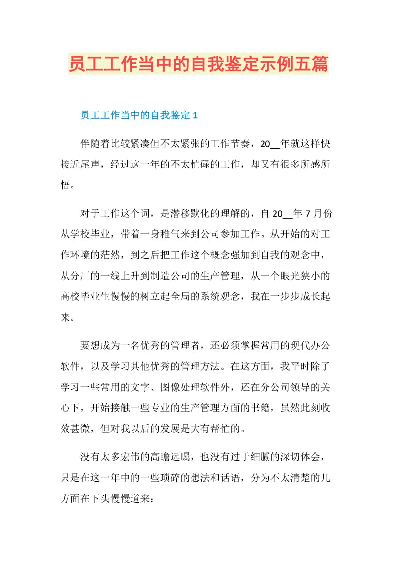 员工工作当中的自我鉴定示例五篇.doc_第1页