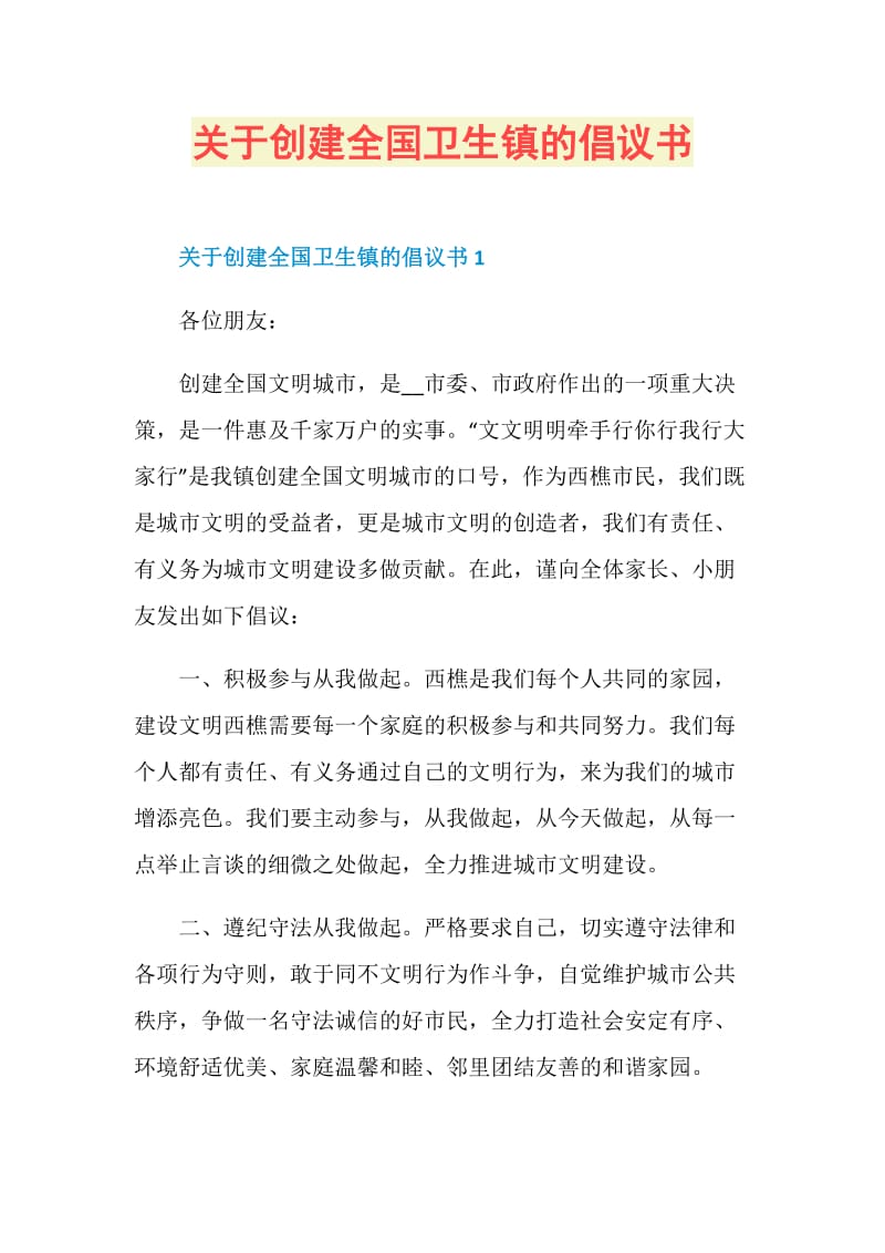 关于创建全国卫生镇的倡议书.doc_第1页