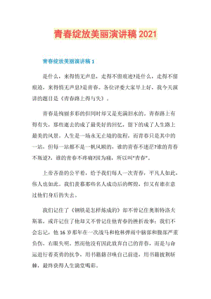 青春绽放美丽演讲稿2021.doc