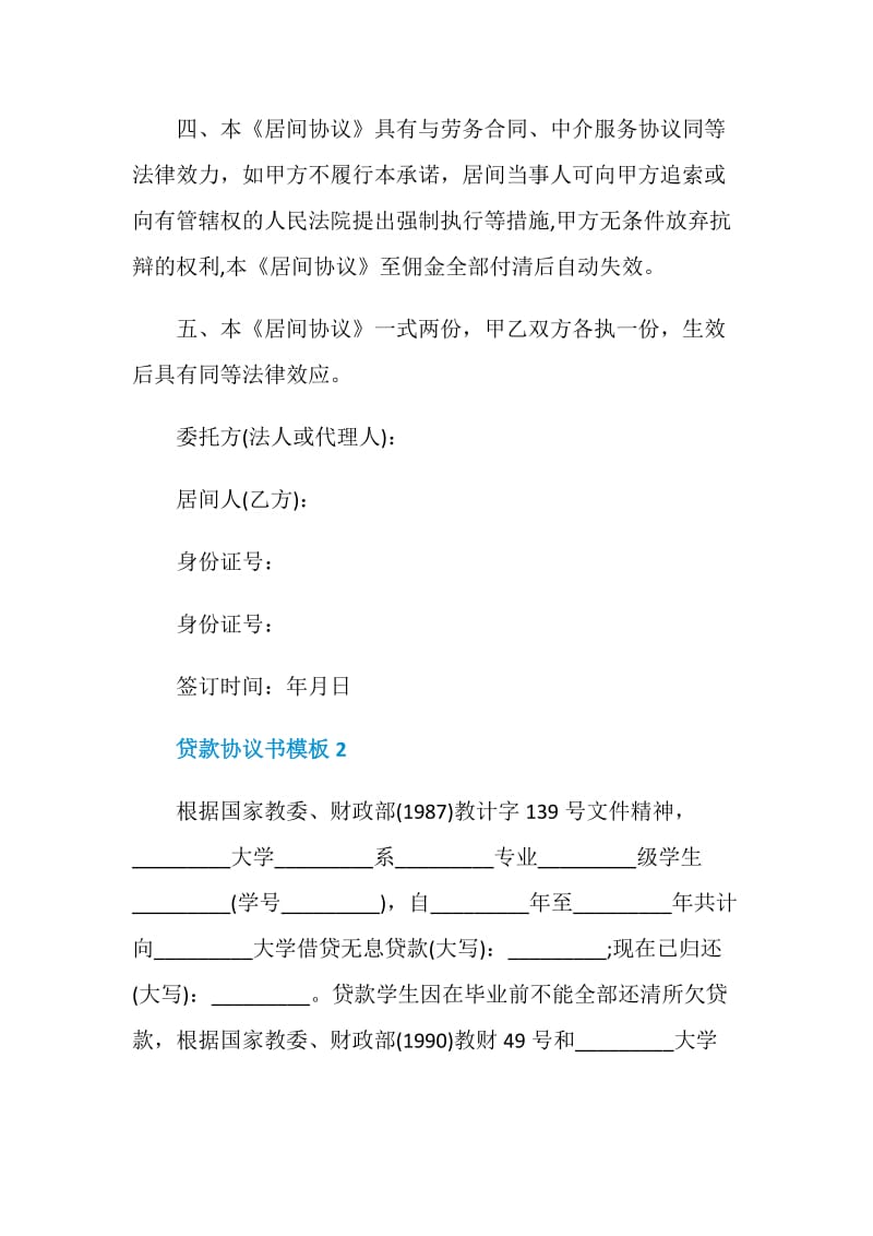 对于贷款协议书模板.doc_第2页