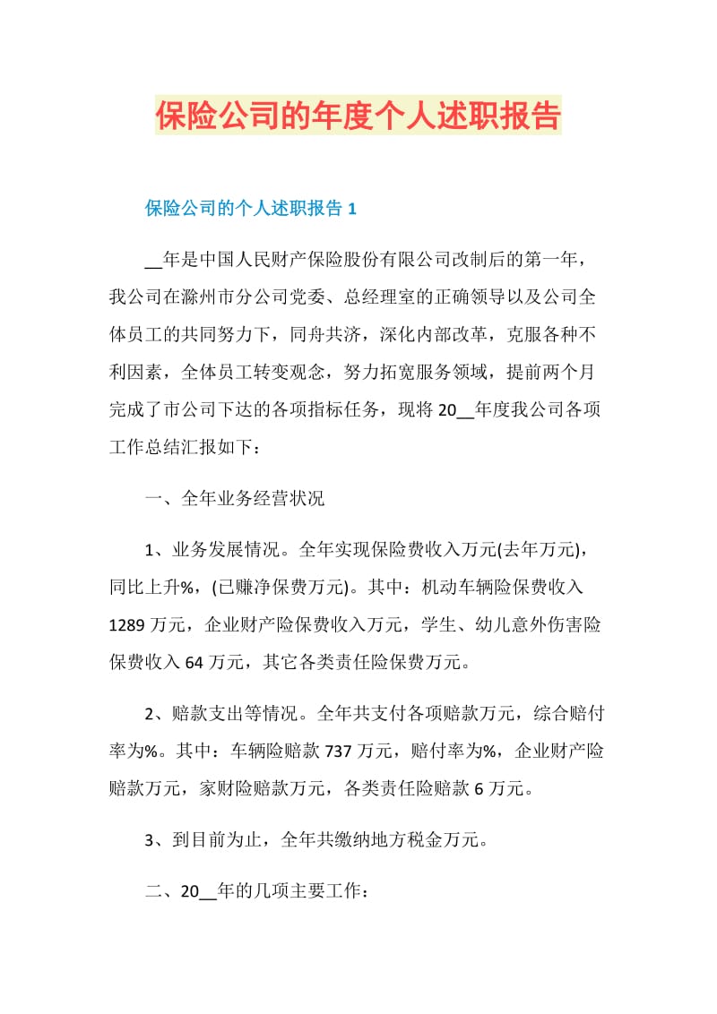 保险公司的年度个人述职报告.doc_第1页