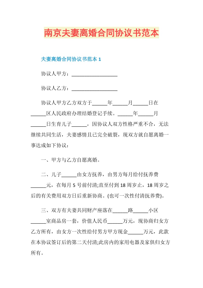 南京夫妻离婚合同协议书范本.doc_第1页