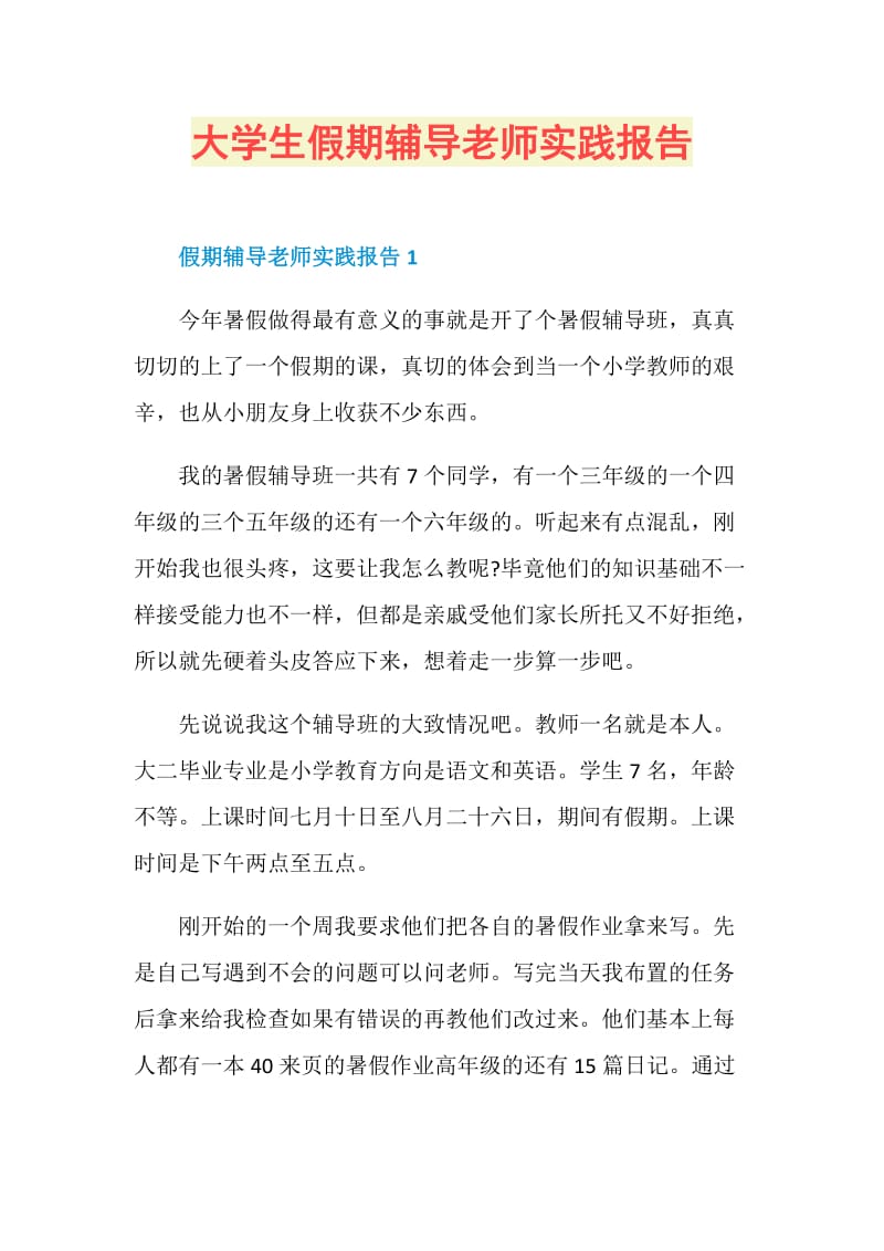 大学生假期辅导老师实践报告.doc_第1页