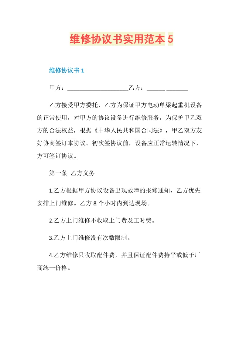 维修协议书实用范本5.doc_第1页