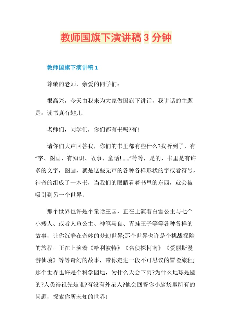 教师国旗下演讲稿3分钟.doc_第1页