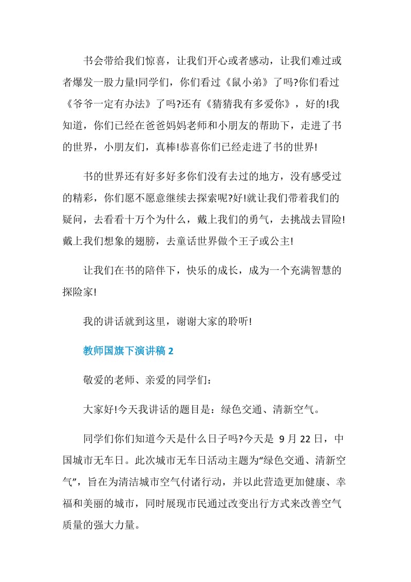 教师国旗下演讲稿3分钟.doc_第2页