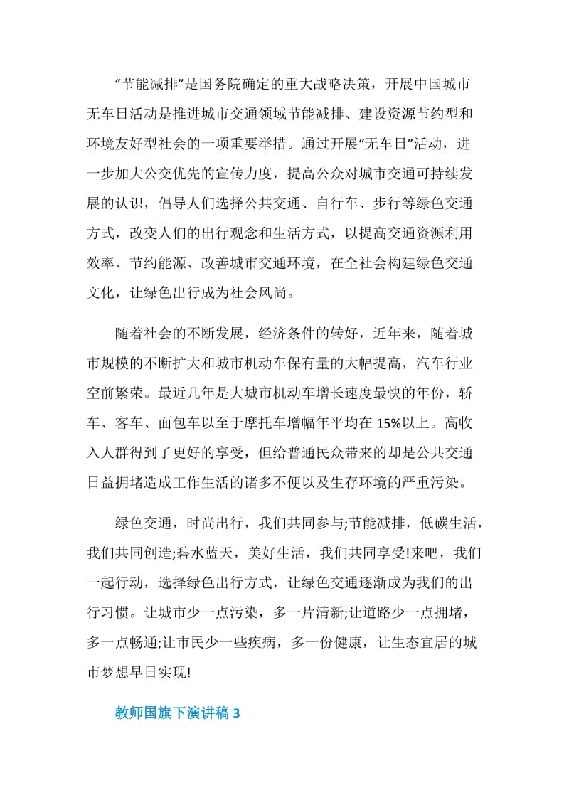 教师国旗下演讲稿3分钟.doc_第3页