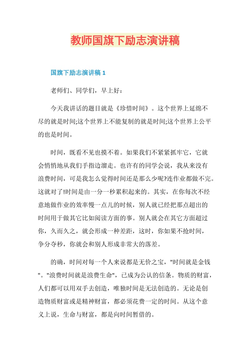 教师国旗下励志演讲稿.doc_第1页