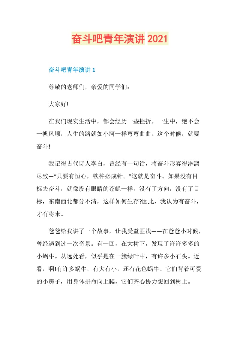 奋斗吧青年演讲2021.doc_第1页