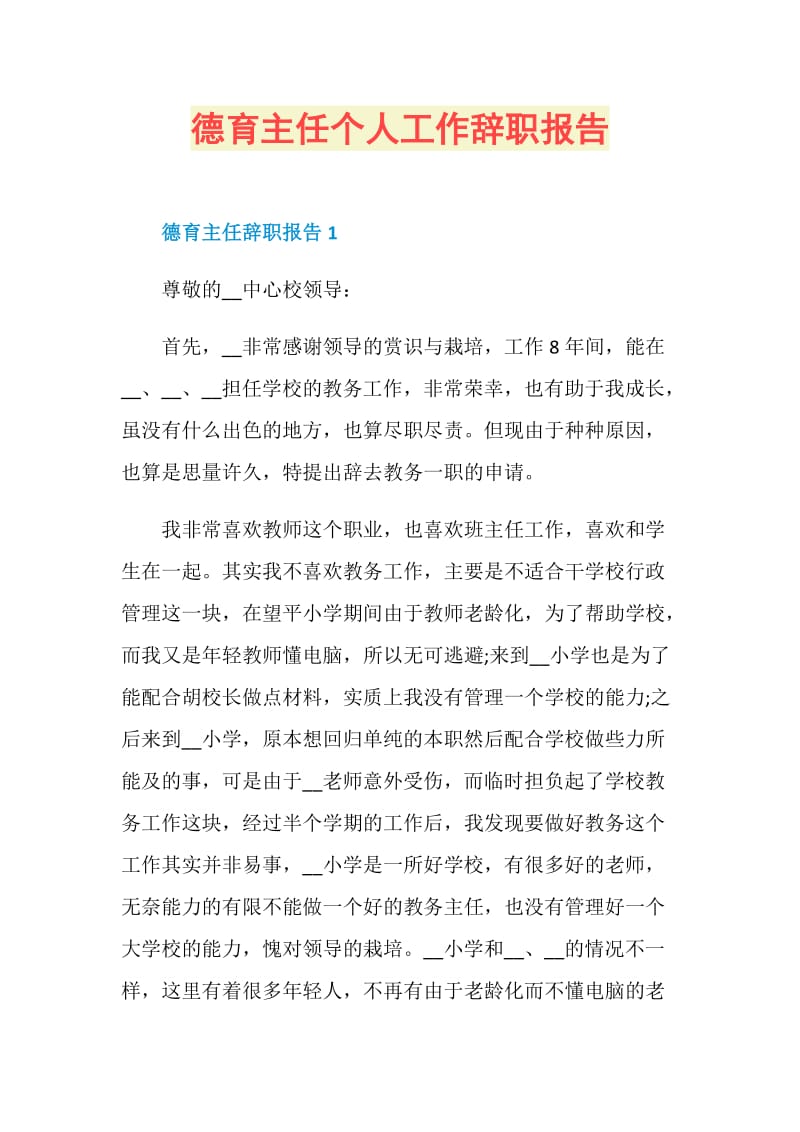 德育主任个人工作辞职报告.doc_第1页